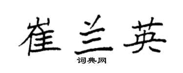 袁强崔兰英楷书个性签名怎么写
