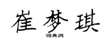 袁强崔梦琪楷书个性签名怎么写