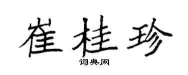袁强崔桂珍楷书个性签名怎么写