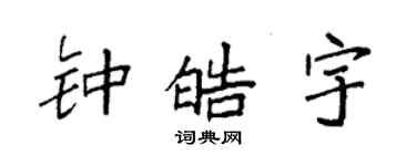 袁强钟皓宇楷书个性签名怎么写