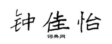 袁强钟佳怡楷书个性签名怎么写