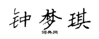 袁强钟梦琪楷书个性签名怎么写