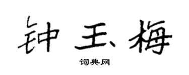 袁强钟玉梅楷书个性签名怎么写