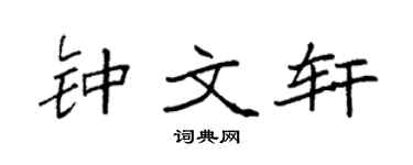 袁强钟文轩楷书个性签名怎么写