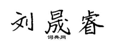 袁强刘晟睿楷书个性签名怎么写
