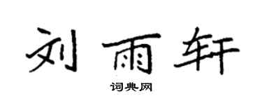 袁强刘雨轩楷书个性签名怎么写