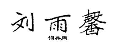 袁强刘雨馨楷书个性签名怎么写