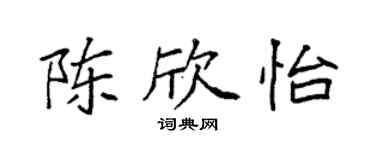袁强陈欣怡楷书个性签名怎么写