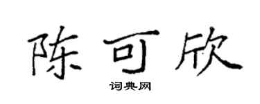 袁强陈可欣楷书个性签名怎么写