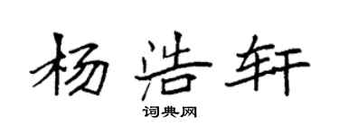 袁强杨浩轩楷书个性签名怎么写
