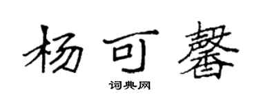 袁强杨可馨楷书个性签名怎么写