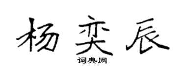 袁强杨奕辰楷书个性签名怎么写