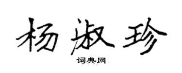 袁强杨淑珍楷书个性签名怎么写