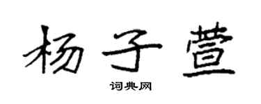 袁强杨子萱楷书个性签名怎么写