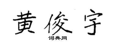 袁强黄俊宇楷书个性签名怎么写