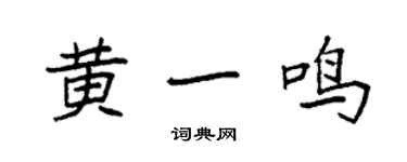 袁强黄一鸣楷书个性签名怎么写