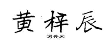 袁强黄梓辰楷书个性签名怎么写