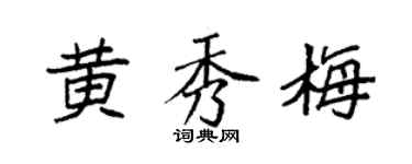 袁强黄秀梅楷书个性签名怎么写