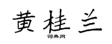 袁强黄桂兰楷书个性签名怎么写