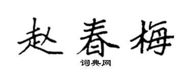 袁强赵春梅楷书个性签名怎么写