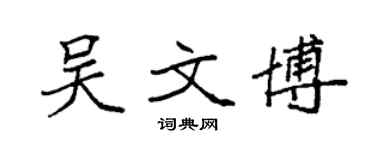 袁强吴文博楷书个性签名怎么写