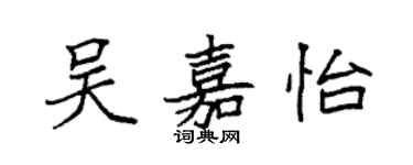 袁强吴嘉怡楷书个性签名怎么写