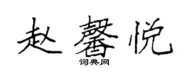 袁强赵馨悦楷书个性签名怎么写