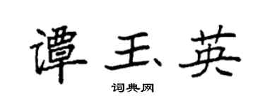 袁强谭玉英楷书个性签名怎么写