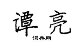 袁强谭亮楷书个性签名怎么写