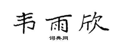 袁强韦雨欣楷书个性签名怎么写