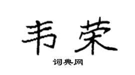 袁强韦荣楷书个性签名怎么写