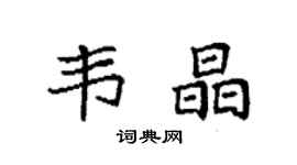袁强韦晶楷书个性签名怎么写