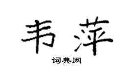 袁强韦萍楷书个性签名怎么写