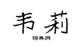 袁强韦莉楷书个性签名怎么写