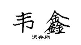 袁强韦鑫楷书个性签名怎么写