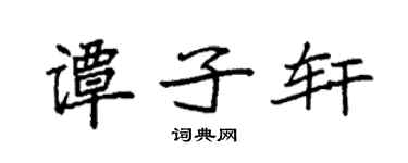 袁强谭子轩楷书个性签名怎么写