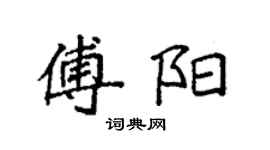袁强傅阳楷书个性签名怎么写