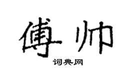 袁强傅帅楷书个性签名怎么写