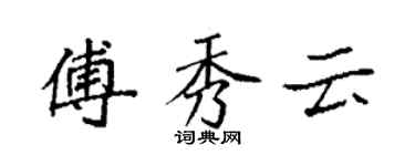 袁强傅秀云楷书个性签名怎么写