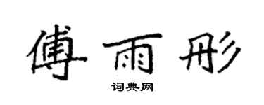 袁强傅雨彤楷书个性签名怎么写