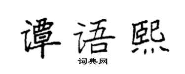 袁强谭语熙楷书个性签名怎么写