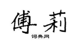 袁强傅莉楷书个性签名怎么写