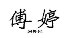 袁强傅婷楷书个性签名怎么写