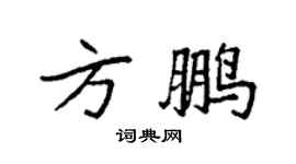 袁强方鹏楷书个性签名怎么写