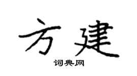 袁强方建楷书个性签名怎么写