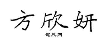 袁强方欣妍楷书个性签名怎么写