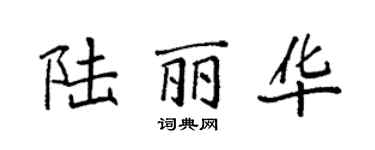 袁强陆丽华楷书个性签名怎么写