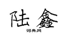袁强陆鑫楷书个性签名怎么写