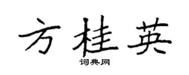 袁强方桂英楷书个性签名怎么写