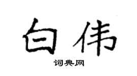 袁强白伟楷书个性签名怎么写